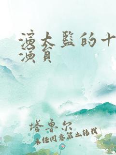 演太监的十大男演员