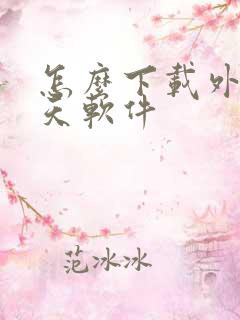 怎么下载外国聊天软件