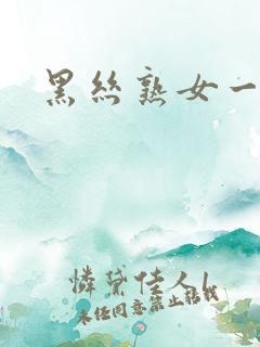 黑丝熟女一区