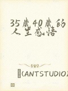 35岁40岁的人生感悟