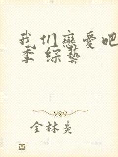 我们恋爱吧第五季 综艺