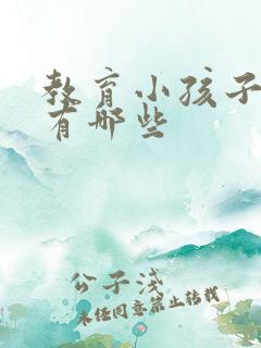 教育小孩子书籍有哪些