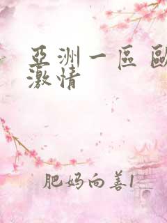 亚洲一区 欧美激情