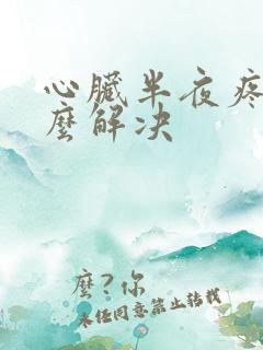心脏半夜疼醒怎么解决