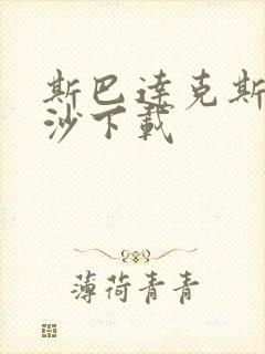 斯巴达克斯血与沙下载