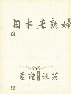 日本老熟妇aaa
