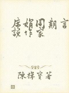 席娟同期言情小说作家
