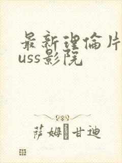最新理伦片eeuss影院