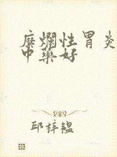 糜烂性胃炎哪种中药好