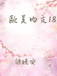 欧美肉交18p