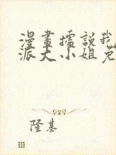 漫画据说我是反派大小姐免费下拉式