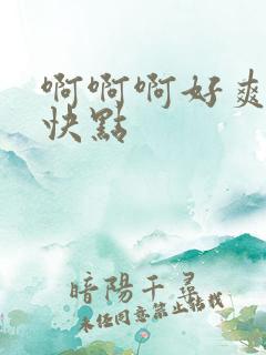 啊啊啊好爽用力快点