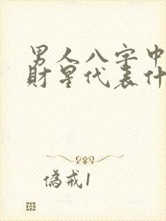男人八字中没有财星代表什么