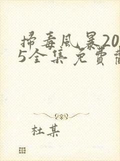 扫毒风暴2025全集免费观看