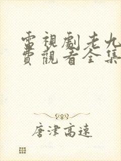 电视剧老九门免费观看全集在线