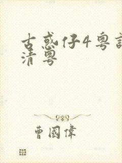 古惑仔4粤语高清粤