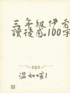 三年级伊索寓言读后感100字
