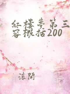 红楼梦第三回内容概括200
