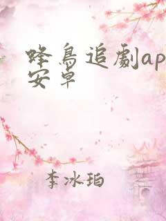 蜂鸟追剧app安卓