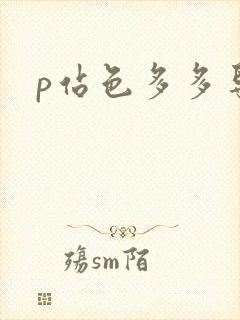 p站色多多导航