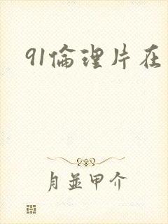 91伦理片在线