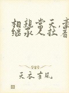 相亲当天,豪门继承人拉着我领证》