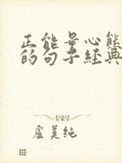 正能量心态励志的句子经典语句 正能量心态励志的句子经典语句
