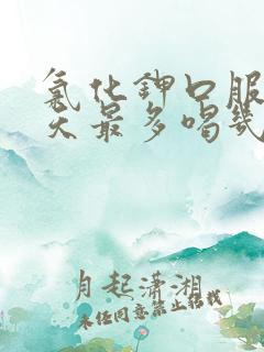氯化钾口服液一天最多喝几支