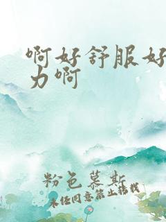 啊好舒服好爽用力啊
