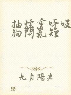 抽烟会呼吸困难胸闷气短