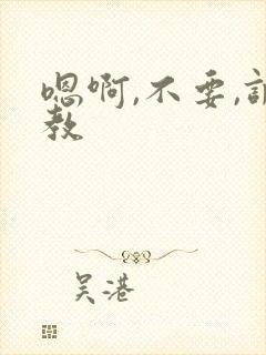 嗯啊,不要,调教