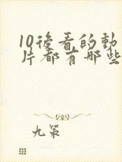 10后看的动画片都有哪些