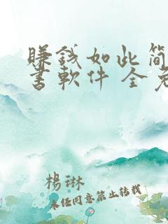 赚钱如此简单听书软件 全免费