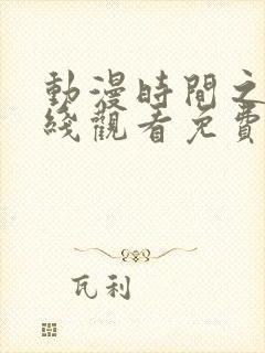 动漫时间之子在线观看免费完整版