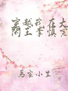 穿越我在大唐当闲王李慎完整版 穿越我在大唐当闲王李慎完整版