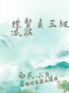 朴贤贞三级无删减版 朴贤贞三级无删减版