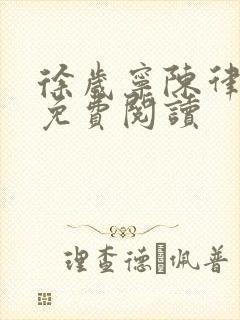 徐岁宁陈律全文免费阅读