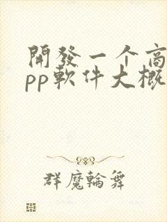 开发一个商城app软件大概需要多少钱