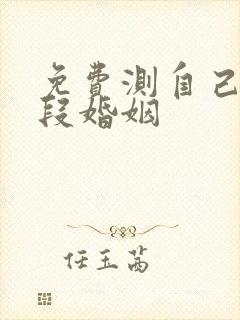 免费测自己有几段婚姻