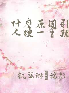 什么原因引起男人硬一会就软
