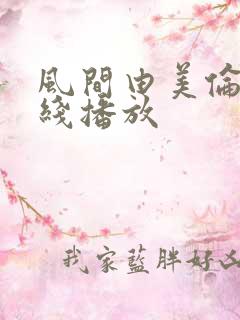 风间由美伦理在线播放