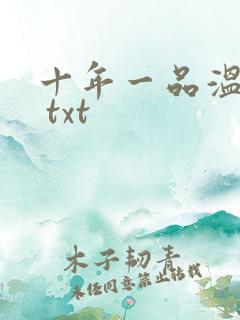 十年一品温如言 txt