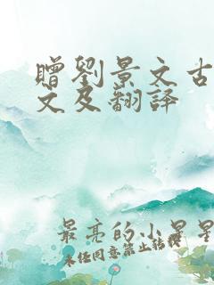 赠刘景文古诗原文及翻译