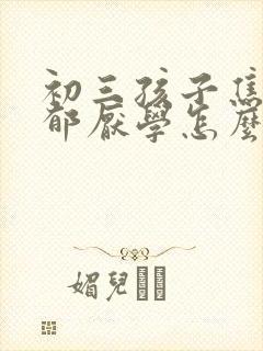 初三孩子焦虑抑郁厌学怎么办呢