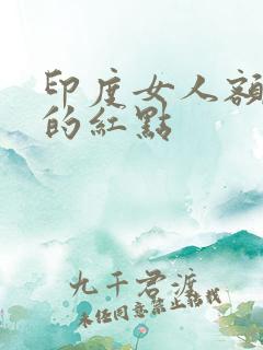 印度女人额头上的红点