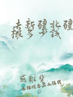 去新疆北疆玩大概多少钱