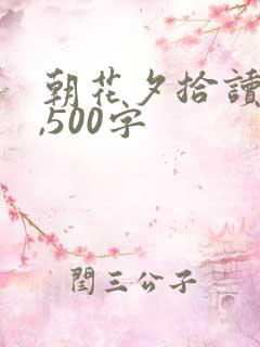 朝花夕拾读后感,500字