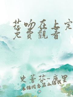 花吻在上完整版免费观看