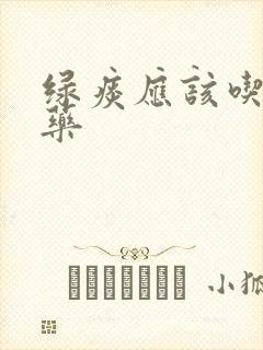 绿痰应该吃什么药