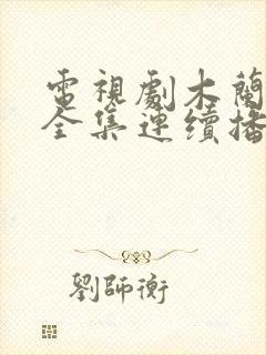 电视剧木兰妈妈全集连续播放